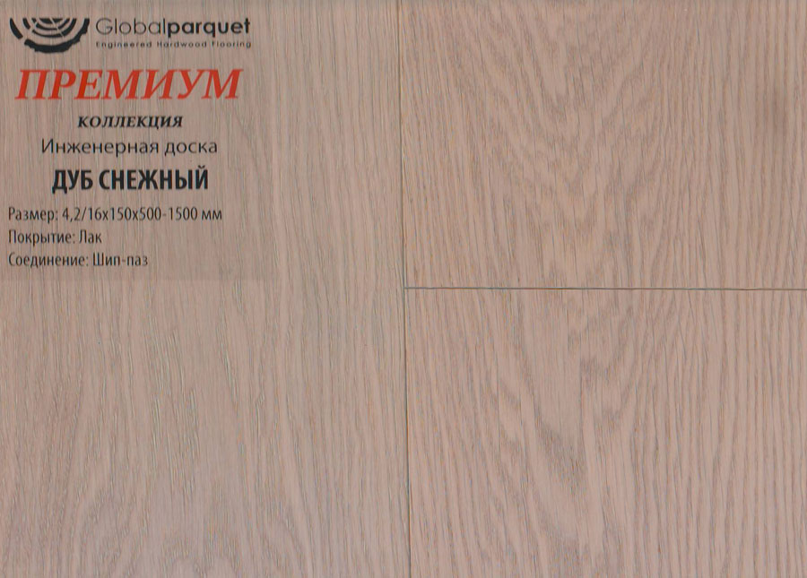 Инженерная доска Global Parquet Премиум Дуб Снежный