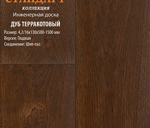 Инженерная доска Global Parquet Стандарт Дуб Терракотовый