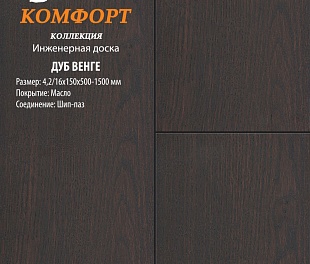 Инженерная доска Global Parquet Комфорт Дуб Венге