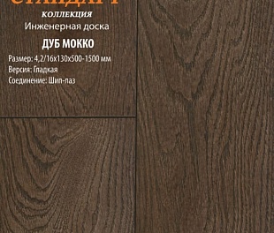 Инженерная доска Global Parquet Стандарт Дуб Каштановый