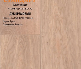 Инженерная доска Global Parquet Стандарт Дуб Кремовый