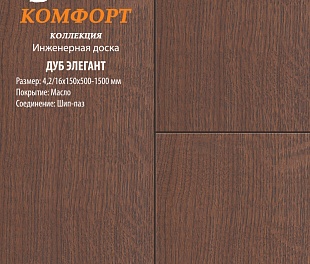 Инженерная доска Global Parquet Комфорт Дуб Элегант