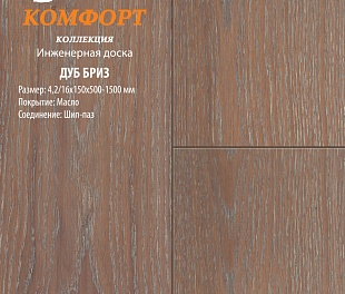 Инженерная доска Global Parquet Комфорт Дуб Бриз