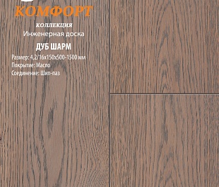 Инженерная доска Global Parquet Комфорт Дуб Шарм