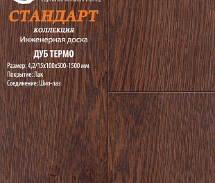 Инженерная доска Global Parquet Стандарт Дуб Термо