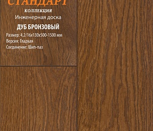 Инженерная доска Global Parquet Стандарт Дуб Бронзовый