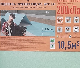 Подложка Солид гармошка под LVT, SPC, WPC