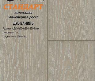 Инженерная доска Global Parquet Стандарт Дуб Ваниль