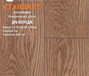 Инженерная доска Global Parquet Стандарт Дуб Коттедж